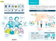 原子力防災ハンドブック（パンフレット）