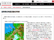 滋賀県の地震活動の特徴(地震調査研究推進本部)